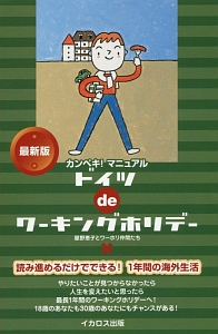 ドイツdeワーキングホリデー<最新版>