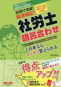 ３０日で完成！超速暗記！社労士語呂合わせ　２０１８