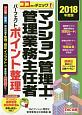 ココだけチェック！マンション管理士・管理業務主任者　パーフェクトポイント整理　2018