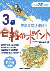 硬筆書写技能検定　３級合格のポイント　平成３０年