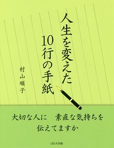 人生を変えた10行の手紙 村山順子の小説 Tsutaya ツタヤ