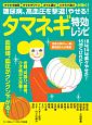 糖尿病、高血圧を撃退！やせる！タマネギ特効レシピ