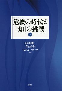 危機の時代と「知」の挑戦（下）