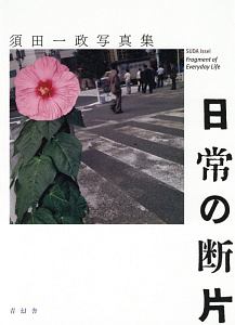 人間の記憶/須田一政 - 販売書籍｜TSUTAYA レンタル・販売 商品在庫検索