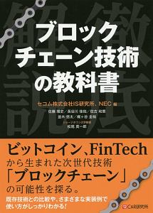 ブロックチェーン技術の教科書