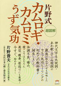 超図解　片野式カムロギ・カムロミうず気功