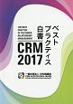 CRM　2017　ベストプラクティス白書