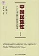中国民族性　一九八〇年代以降の中国民族性の変遷(3)