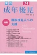 実践　成年後見　特集：親族後見人への支援(74)