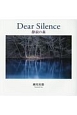 Dear　Silence　静寂の森　音楽CD付