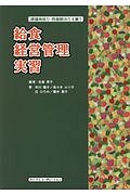 給食経営管理実習