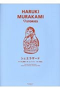 シェエラザード　ＨＡＲＵＫＩ　ＭＵＲＡＫＡＭＩ　９ＳＴＯＲＩＥＳ