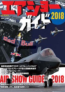 エアショーガイド　２０１８