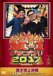 「M－1グランプリ2017」　人生大逆転！〜崖っぷちのラストイヤー〜