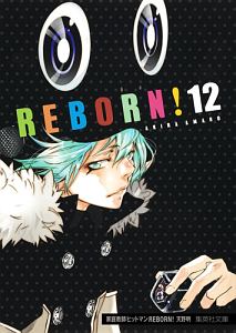 家庭教師ヒットマン REBORN!（12）/天野明 - 販売コミック｜TSUTAYA