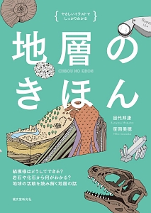 やさしいイラストでしっかりわかる 地層のきほん