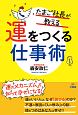 たまご社長が教える運をつくる仕事術