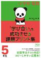 小学校算数『学び合い』を成功させる課題プリント集　5年生