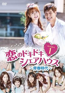 恋のドキドキ・シェアハウス〜青春時代〜　DVD－BOX1