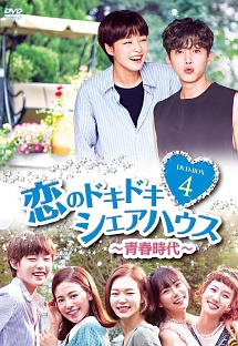 恋のドキドキ・シェアハウス〜青春時代〜　DVD－BOX4