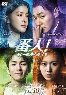 番人!~もう一度、キミを守る~ Vol.10