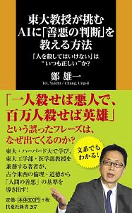 東大教授が挑む　ＡＩに「善悪の判断」を教える方法