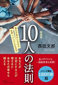 １０人の法則＜新装版＞