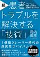 続・患者トラブルを解決する「技術」