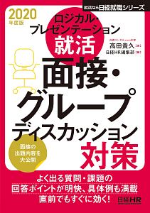ロジカル・プレゼンテーション就活 面接・グループディスカッション対策 日経就職シリーズ 2020