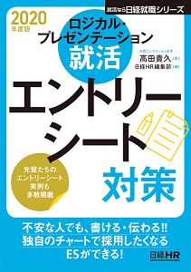 ロジカル・プレゼンテーション就活 エントリーシート対策 日経就職シリーズ 2020