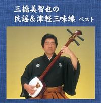 キング・スーパー・ツイン・シリーズ　三橋美智也の民謡＆津軽三味線　ベスト