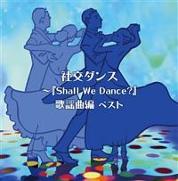 キング・スーパー・ツイン・シリーズ　社交ダンス～『Ｓｈａｌｌ　Ｗｅ　Ｄａｎｃｅ？』歌謡曲編　ベスト