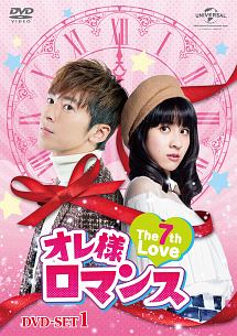 オレ様ロマンス〜The　7th　Love〜　DVD－SET1