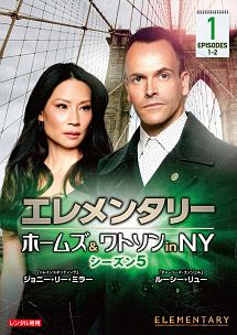 エレメンタリー ホームズ&ワトソン in NY シーズン1 〜5 BOX DVD 818aAGrK5CL._AC_UF350,