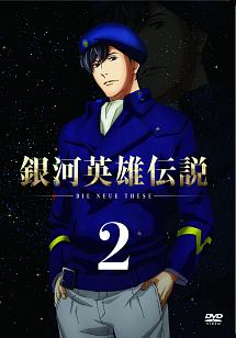 銀河英雄伝説　Ｄｉｅ　Ｎｅｕｅ　Ｔｈｅｓｅ邂逅　第２巻