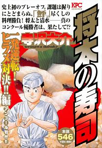 将太の寿司 一発逆転 ヒラメ対決 編 アンコール刊行 寺沢大介 本 漫画やdvd Cd ゲーム アニメをtポイントで通販 Tsutaya オンラインショッピング