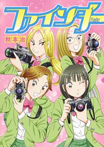 ファインダー 京都女学院物語