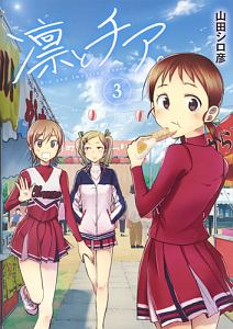 凛とチア。（3）