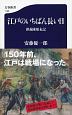 江戸のいちばん長い日　彰義隊始末記