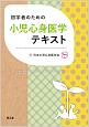 初学者のための小児心身医学テキスト