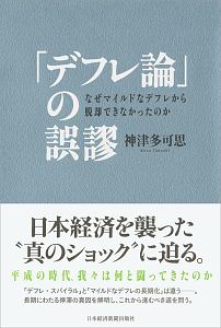 「デフレ」論の誤謬