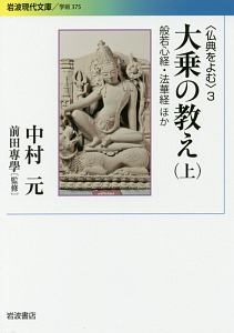 大乗の教え（上）　〈仏典をよむ〉３