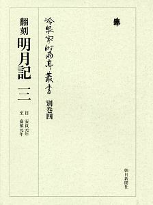 冷泉家時雨亭叢書 別巻4 翻刻名月記3