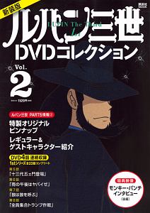 ルパン三世１ｓｔＤＶＤコレクション＜新装版＞