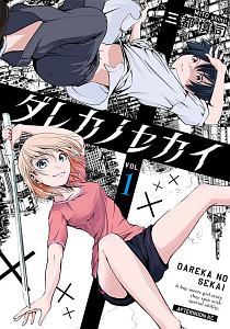 ダレカノセカイ