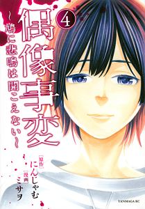 魃鬼 下川咲の漫画 コミック Tsutaya ツタヤ