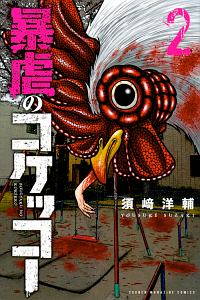 暴虐のコケッコー（2）