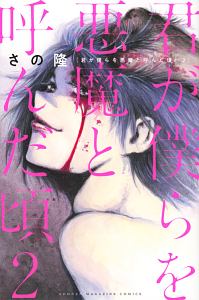 君が僕らを悪魔と呼んだ頃（2）