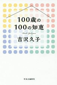 吉沢久子 おすすめの新刊小説や漫画などの著書 写真集やカレンダー Tsutaya ツタヤ