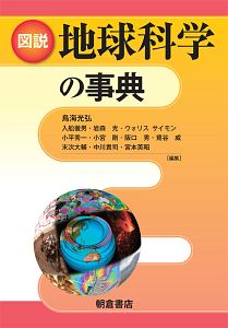 図説 地球科学の事典/鳥海光弘 - 販売書籍｜TSUTAYA レンタル・販売